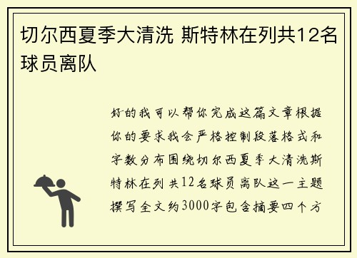 切尔西夏季大清洗 斯特林在列共12名球员离队