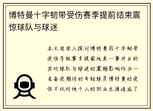 博特曼十字韧带受伤赛季提前结束震惊球队与球迷