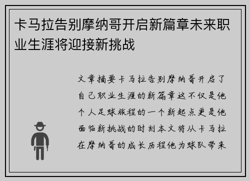 卡马拉告别摩纳哥开启新篇章未来职业生涯将迎接新挑战