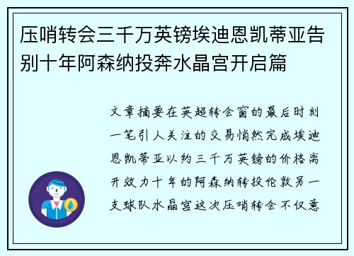 压哨转会三千万英镑埃迪恩凯蒂亚告别十年阿森纳投奔水晶宫开启篇