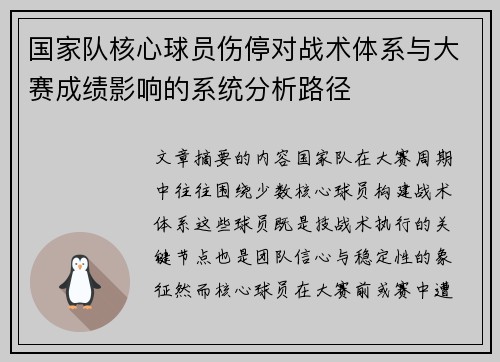 国家队核心球员伤停对战术体系与大赛成绩影响的系统分析路径