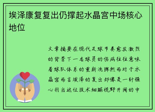 埃泽康复复出仍撑起水晶宫中场核心地位