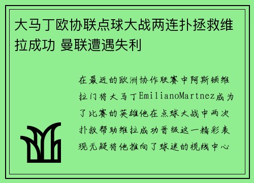 大马丁欧协联点球大战两连扑拯救维拉成功 曼联遭遇失利