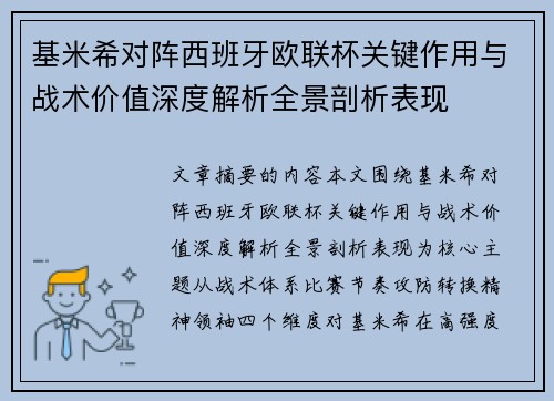 基米希对阵西班牙欧联杯关键作用与战术价值深度解析全景剖析表现