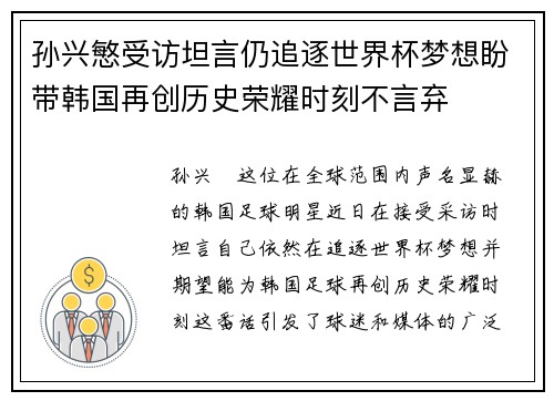 孙兴慜受访坦言仍追逐世界杯梦想盼带韩国再创历史荣耀时刻不言弃