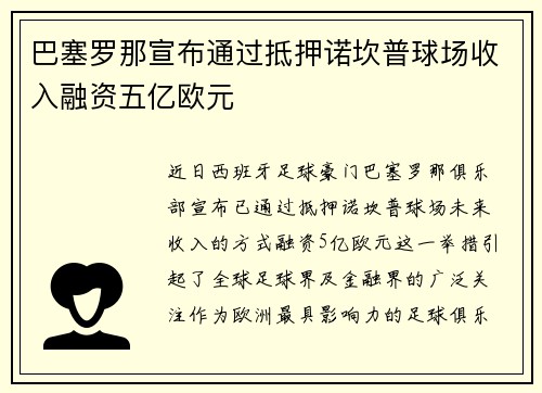 巴塞罗那宣布通过抵押诺坎普球场收入融资五亿欧元