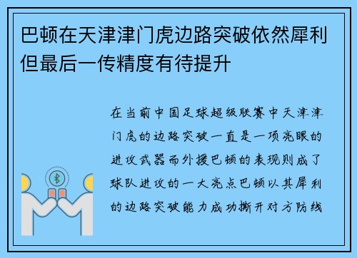 巴顿在天津津门虎边路突破依然犀利但最后一传精度有待提升
