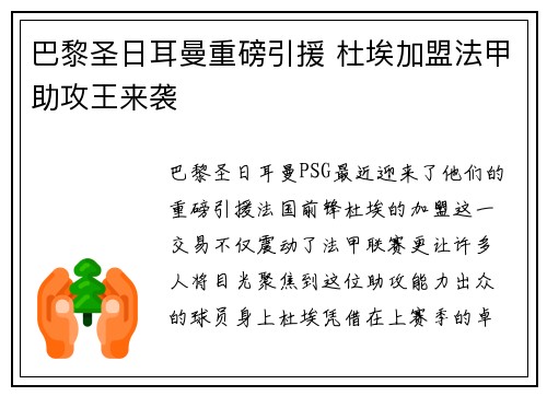巴黎圣日耳曼重磅引援 杜埃加盟法甲助攻王来袭