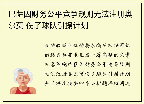 巴萨因财务公平竞争规则无法注册奥尔莫 伤了球队引援计划
