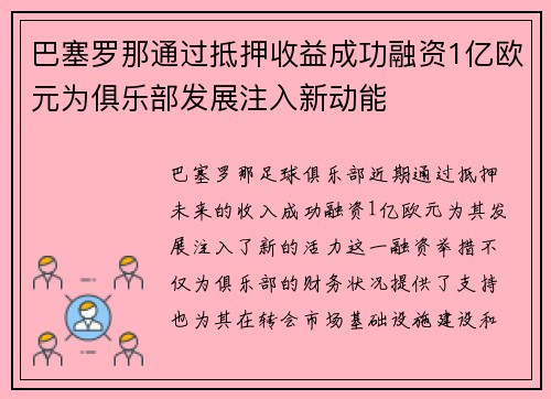 巴塞罗那通过抵押收益成功融资1亿欧元为俱乐部发展注入新动能