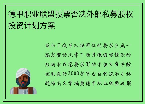 德甲职业联盟投票否决外部私募股权投资计划方案