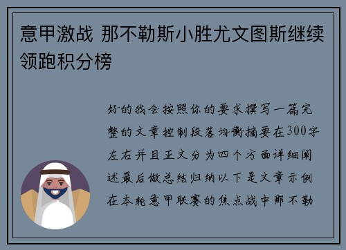 意甲激战 那不勒斯小胜尤文图斯继续领跑积分榜