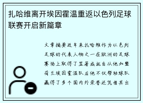 扎哈维离开埃因霍温重返以色列足球联赛开启新篇章