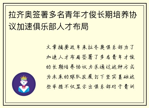 拉齐奥签署多名青年才俊长期培养协议加速俱乐部人才布局