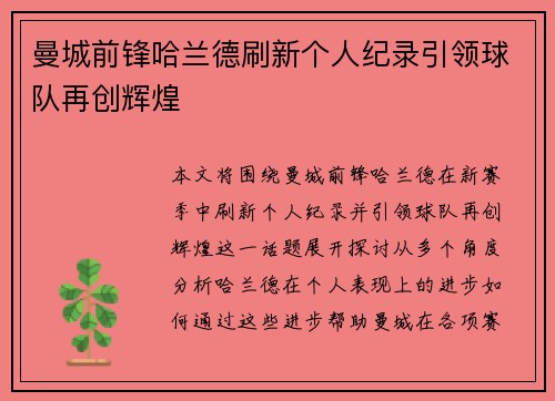 曼城前锋哈兰德刷新个人纪录引领球队再创辉煌 曼城前锋哈兰德刷新个人纪录引领球队再创辉煌