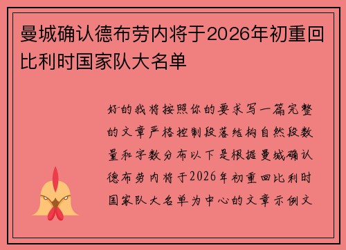 曼城确认德布劳内将于2026年初重回比利时国家队大名单