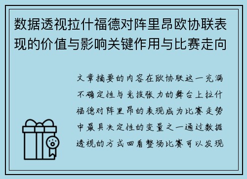 数据透视拉什福德对阵里昂欧协联表现的价值与影响关键作用与比赛走向 数据透视拉什福德对阵里昂欧协联表现的价值与影响关键作用与比赛走向