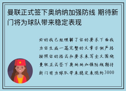曼联正式签下奥纳纳加强防线 期待新门将为球队带来稳定表现 曼联正式签下奥纳纳加强防线 期待新门将为球队带来稳定表现
