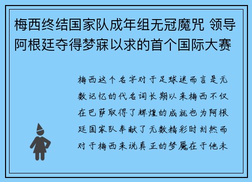 梅西终结国家队成年组无冠魔咒 领导阿根廷夺得梦寐以求的首个国际大赛冠军 梅西终结国家队成年组无冠魔咒 领导阿根廷夺得梦寐以求的首个国际大赛冠军