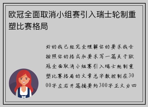 欧冠全面取消小组赛引入瑞士轮制重塑比赛格局 欧冠全面取消小组赛引入瑞士轮制重塑比赛格局