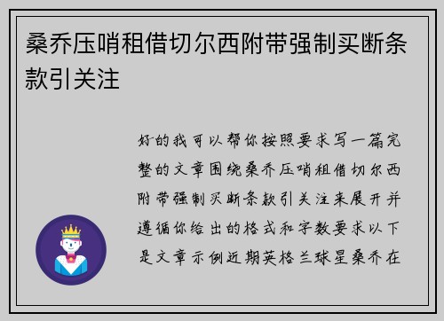 桑乔压哨租借切尔西附带强制买断条款引关注