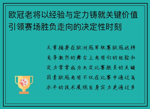 欧冠老将以经验与定力铸就关键价值引领赛场胜负走向的决定性时刻 欧冠老将以经验与定力铸就关键价值引领赛场胜负走向的决定性时刻