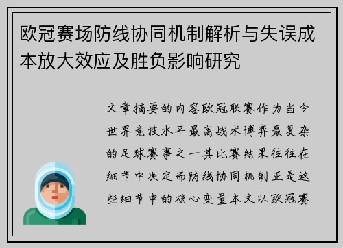 欧冠赛场防线协同机制解析与失误成本放大效应及胜负影响研究 欧冠赛场防线协同机制解析与失误成本放大效应及胜负影响研究