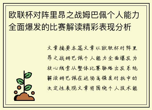 欧联杯对阵里昂之战姆巴佩个人能力全面爆发的比赛解读精彩表现分析