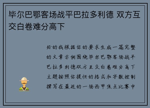 毕尔巴鄂客场战平巴拉多利德 双方互交白卷难分高下