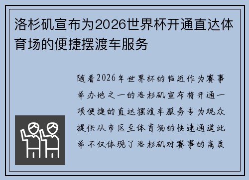 洛杉矶宣布为2026世界杯开通直达体育场的便捷摆渡车服务 洛杉矶宣布为2026世界杯开通直达体育场的便捷摆渡车服务
