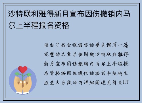 沙特联利雅得新月宣布因伤撤销内马尔上半程报名资格 沙特联利雅得新月宣布因伤撤销内马尔上半程报名资格