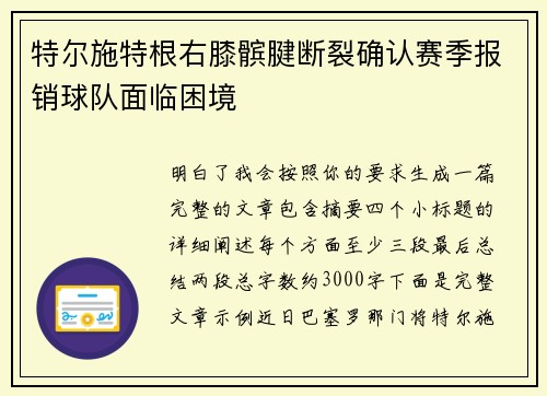 特尔施特根右膝髌腱断裂确认赛季报销球队面临困境 特尔施特根右膝髌腱断裂确认赛季报销球队面临困境