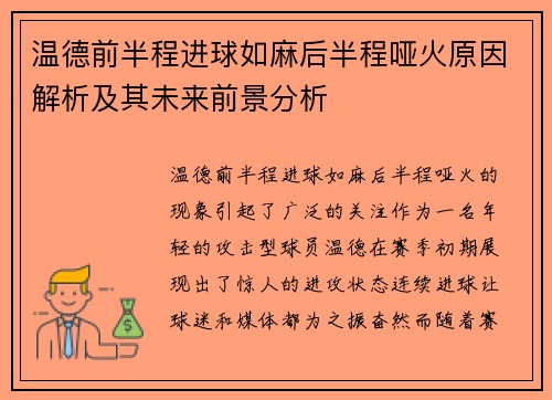 温德前半程进球如麻后半程哑火原因解析及其未来前景分析 温德前半程进球如麻后半程哑火原因解析及其未来前景分析