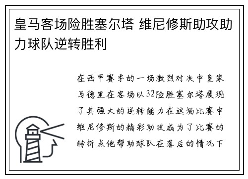皇马客场险胜塞尔塔 维尼修斯助攻助力球队逆转胜利 皇马客场险胜塞尔塔 维尼修斯助攻助力球队逆转胜利