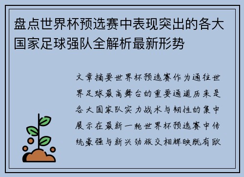 盘点世界杯预选赛中表现突出的各大国家足球强队全解析最新形势 盘点世界杯预选赛中表现突出的各大国家足球强队全解析最新形势