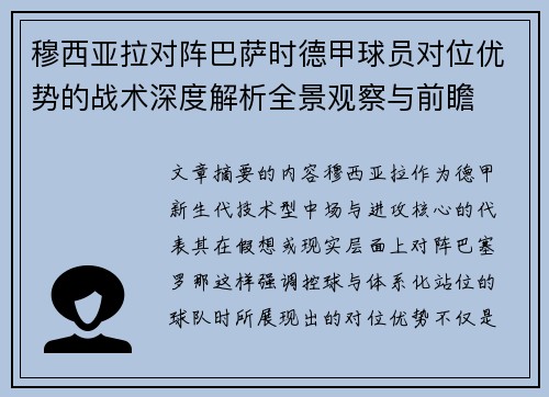 穆西亚拉对阵巴萨时德甲球员对位优势的战术深度解析全景观察与前瞻 穆西亚拉对阵巴萨时德甲球员对位优势的战术深度解析全景观察与前瞻