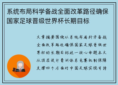 系统布局科学备战全面改革路径确保国家足球晋级世界杯长期目标 系统布局科学备战全面改革路径确保国家足球晋级世界杯长期目标